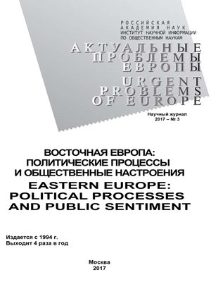 cover image of Актуальные проблемы Европы №3 / 2017